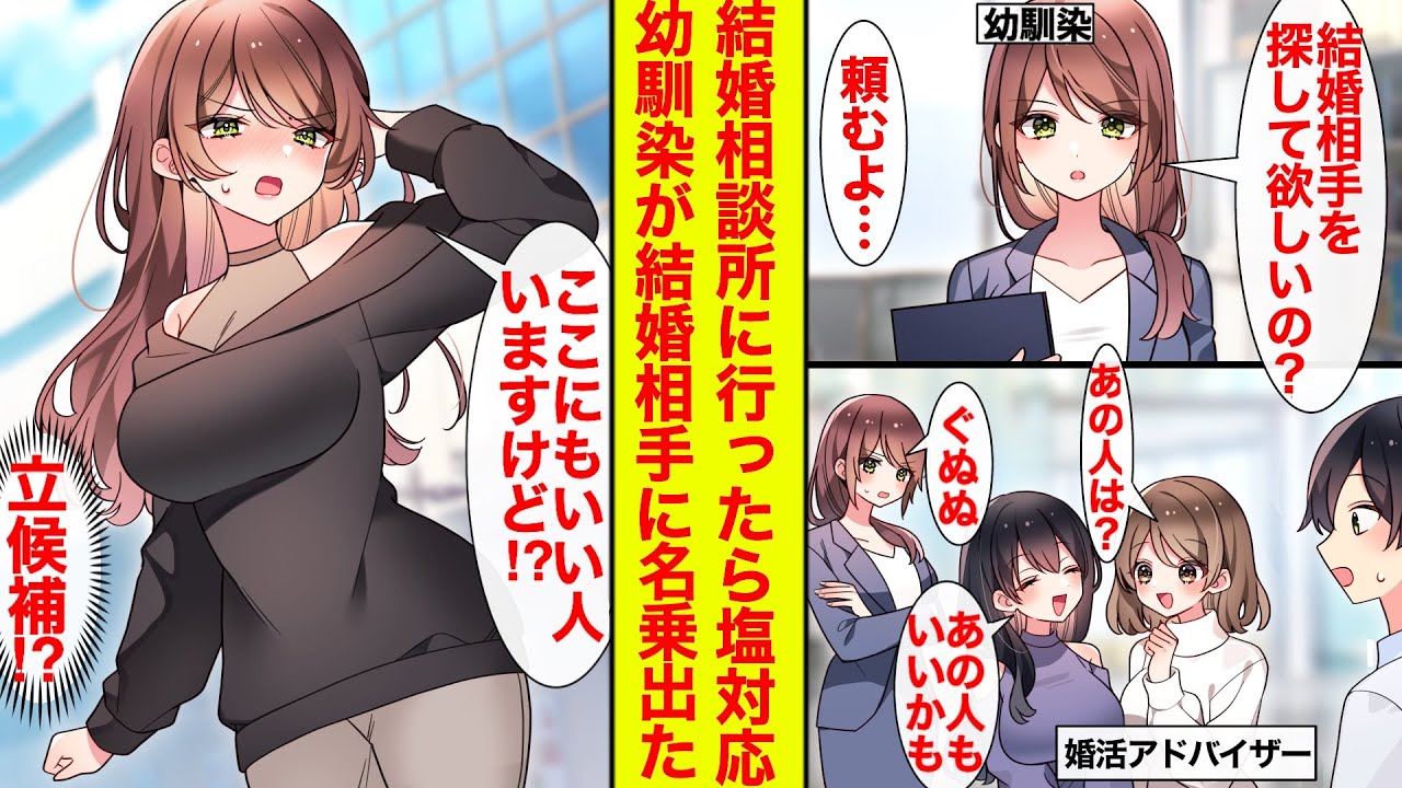 【漫画】結婚相談所に行ったら塩対応幼馴染が働いてた→モブスタッフ「いい人たくさんいますよ」幼馴染「ここにもいますけどぉ!?」結婚相手に立候補？【恋愛漫画】【ラブコメ】【馴れ初め】