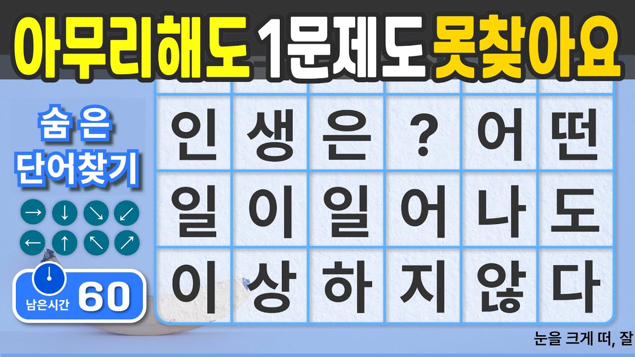 아무리해도 1문제도 몾찾아요. #58  [숨은단어찾기 | 치매예방 | 치매예방퀴즈 | 치매테스트 | 치매예방활동 | 제목(feat.CLOVA Dubbing)