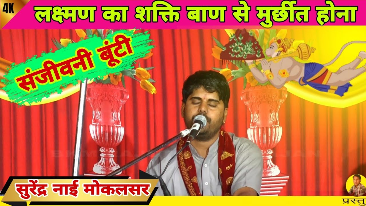 लक्ष्मण शक्ति बाण से मूर्छीत और हनुमान जी के द्वारा संजीवनी बूंटी ले कर आना | हनुमान जी कथा सुरेंद्र