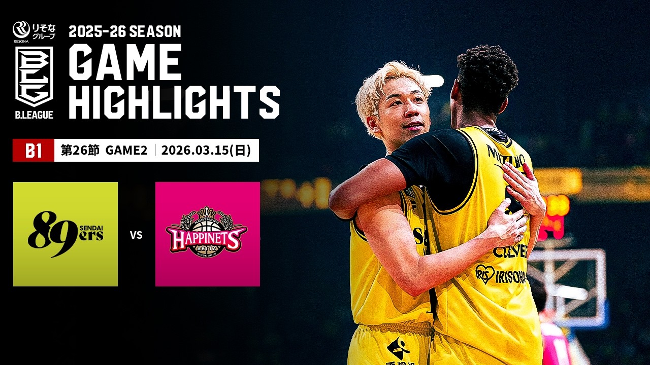【ハイライト】仙台89ERSvs秋田ノーザンハピネッツ｜B1 第26節GAME2｜03.15.2026 プロバスケ (Bリーグ)
