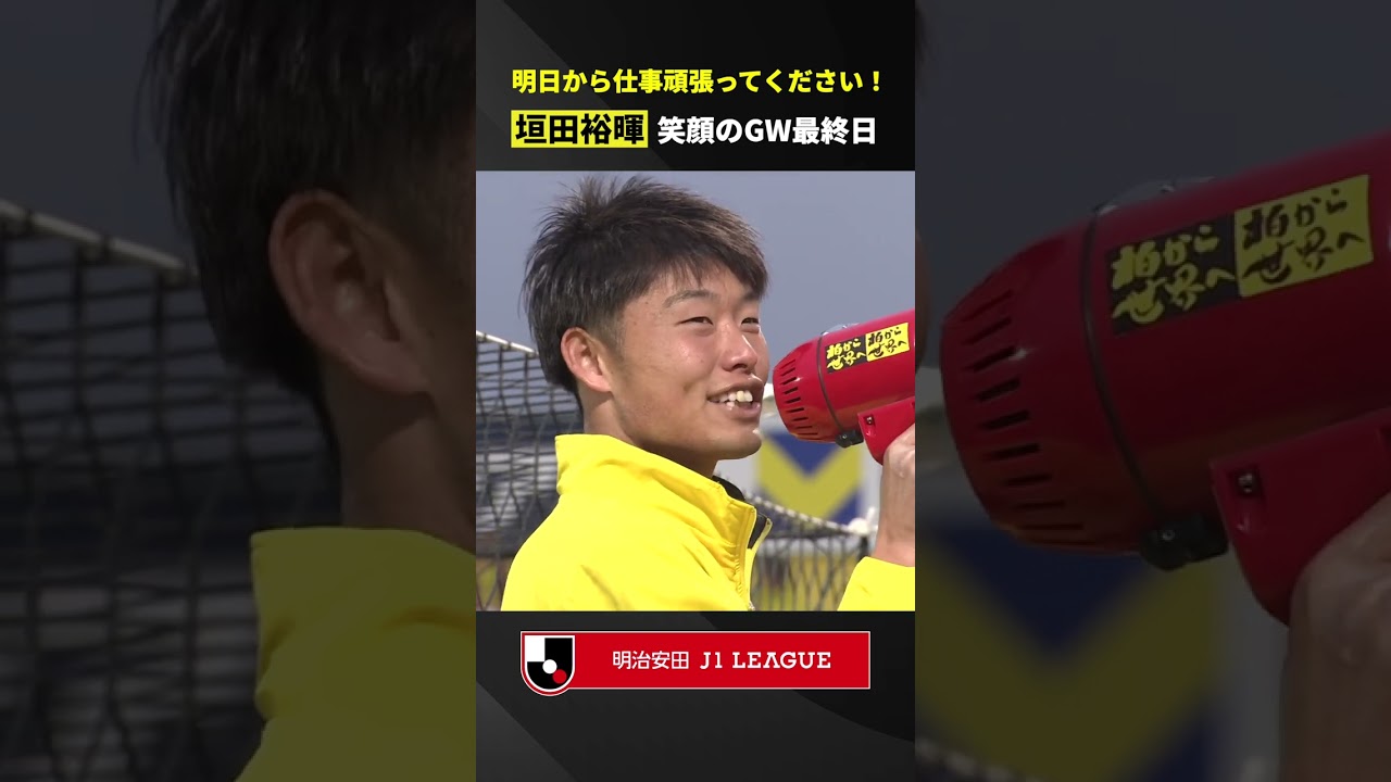 【ブーイング】GW最終日を勝利で締めくくった柏レイソル！決勝点の垣田裕暉がお立ち台で&hellip;