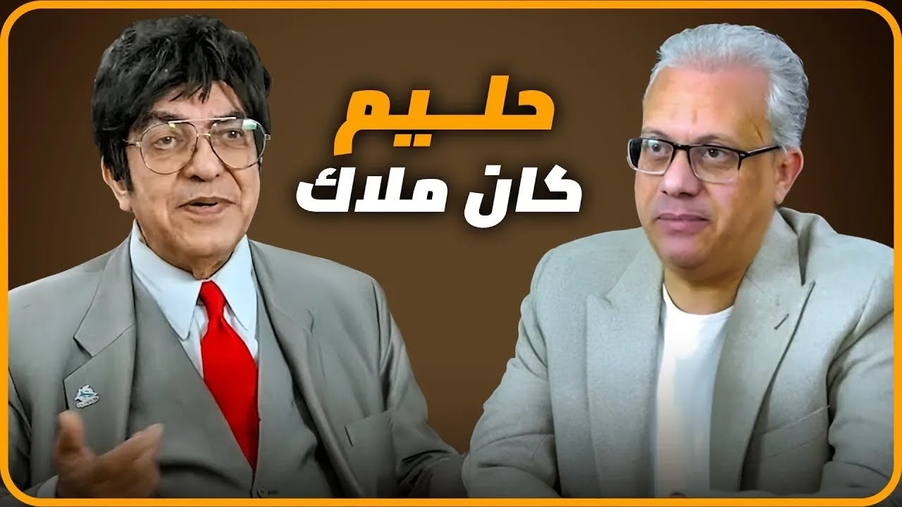 الموسيقار مجدي الحسيني عبدالحليم حافظ كان ملاك بجناحين (الجزء الأول) #فن #اكسبلور #تريند 