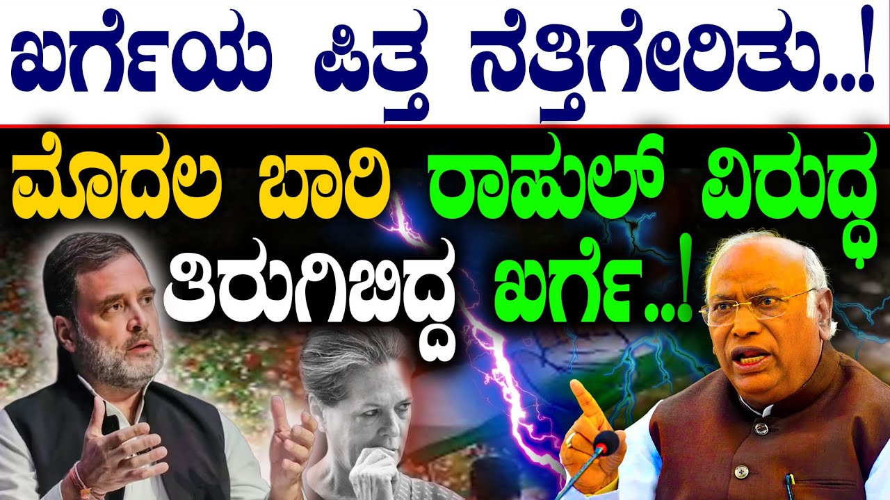 ಖರ್ಗೆಯ ಪಿತ್ತ ನೆತ್ತಿಗೇರಿತು..! ಮೊದಲ ಬಾರಿ ರಾಹುಲ್‌ ವಿರುದ್ಧ   ತಿರುಗಿಬಿದ್ದ ಖರ್ಗೆ..! | @birbalkannada