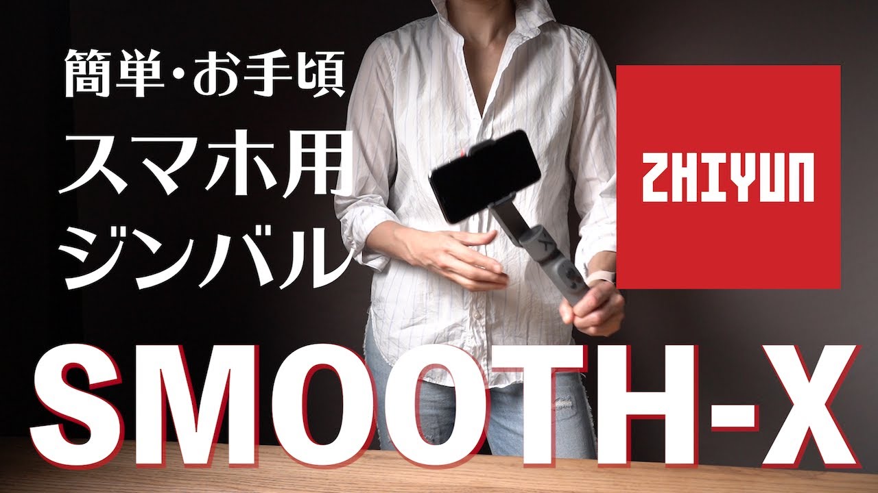 新製品・お手頃価格のスマホ用ジンバル ZHIYUN Smooth-X レビュー Budget Phone Gimbal by ZHIYUN Review