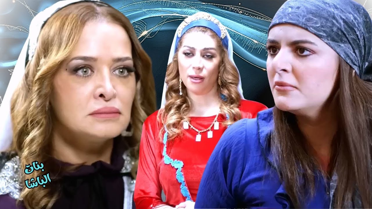 اقوى حكايا بنات الباشا : الكل عم يبتز الخانم صباح وبده دهب    كيف رح تتصرف الخانم