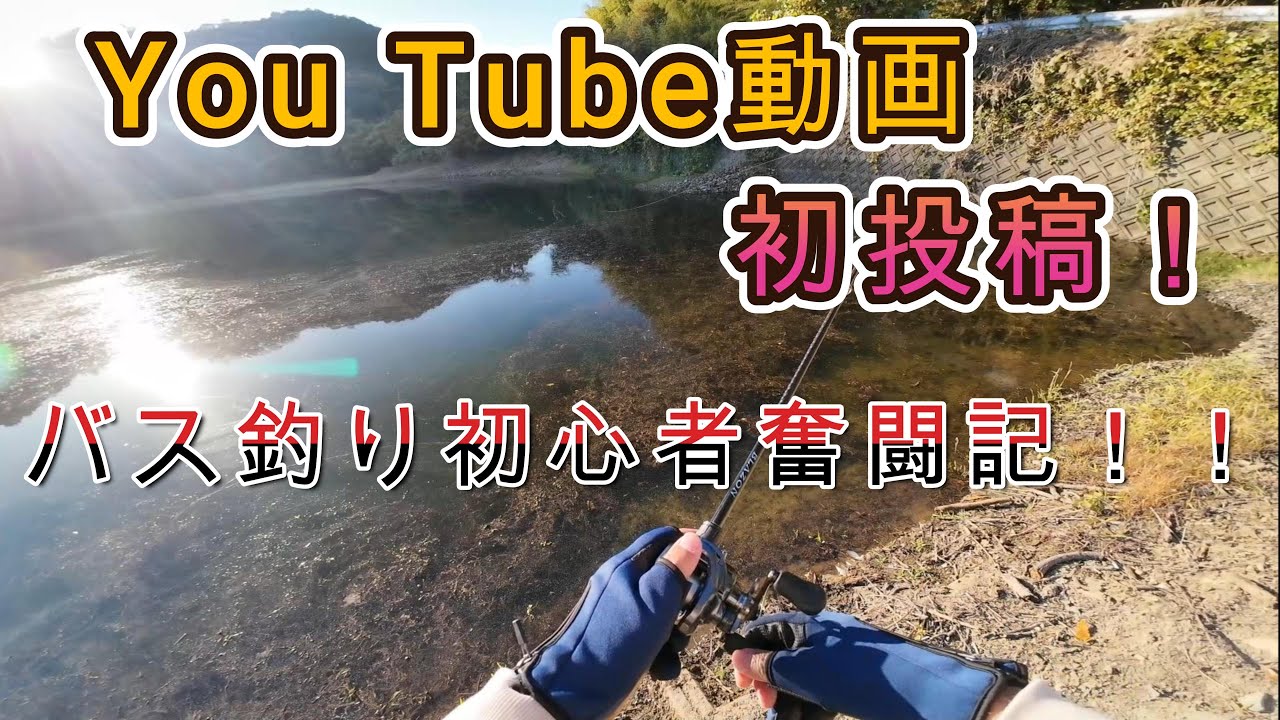 【初投稿！】(釣り初心者)高瀬、バス釣りに行く。【前編】