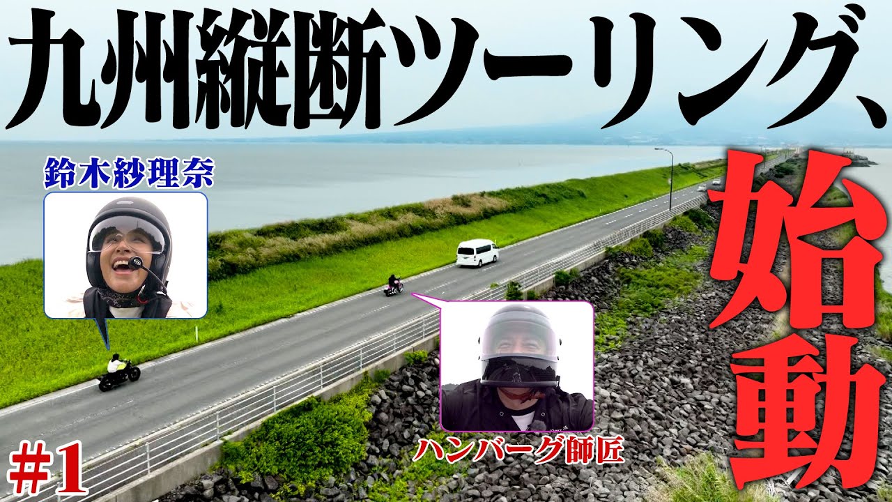 【始動！】ハンバーグ師匠の九州縦断ツーリング旅 その1