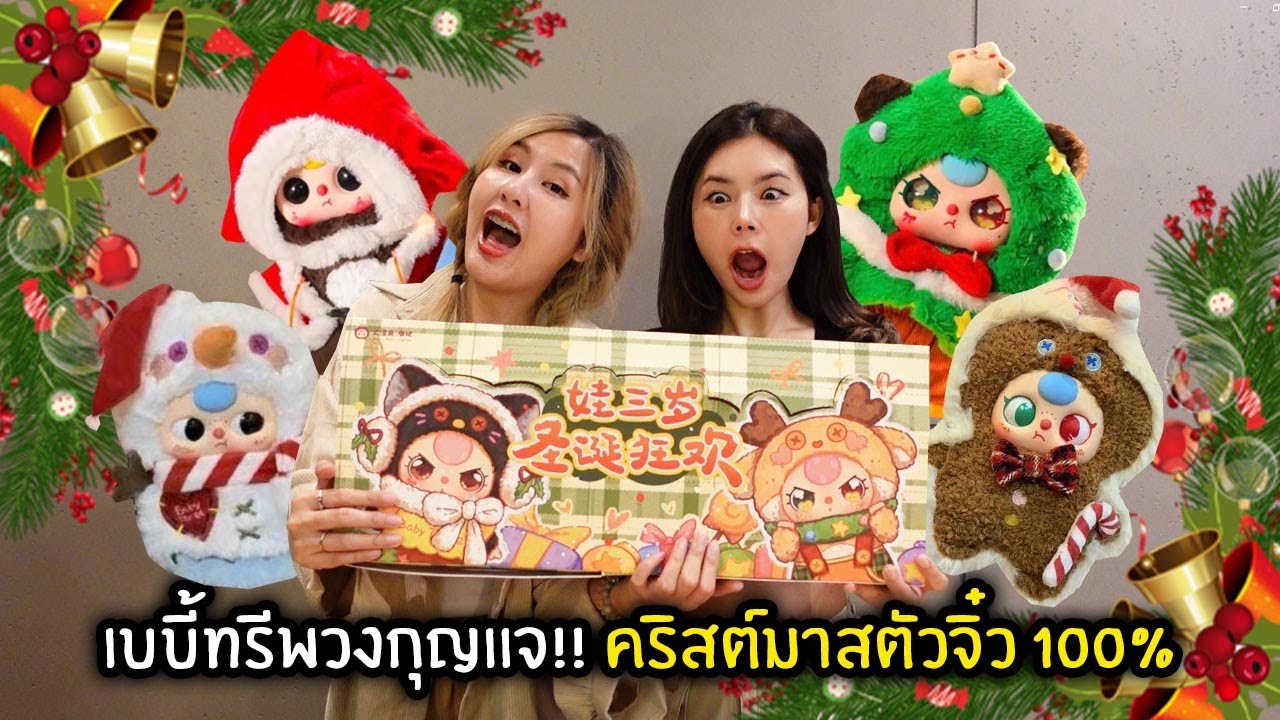 เบบี้ทรีออกอีกแล้ว!! พวงกุญแจคริสต์มาสตัวจิ๋ว 100% | BabyThree