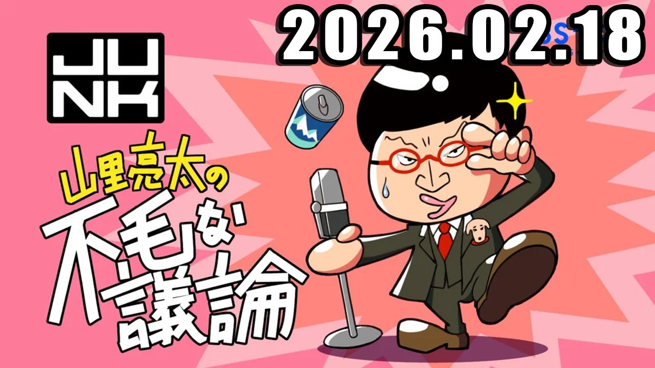 山里亮太の不毛な議論  2026年02月18日