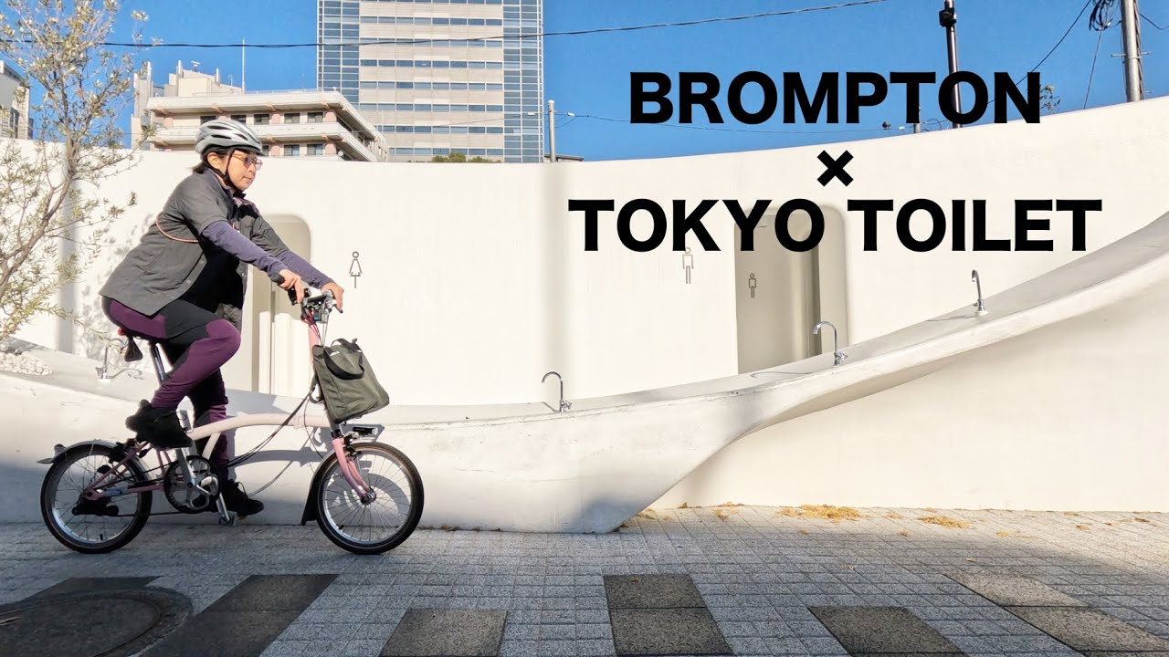 Wandering Tokyo #17 Tokyo Toilet Tour with Brompton