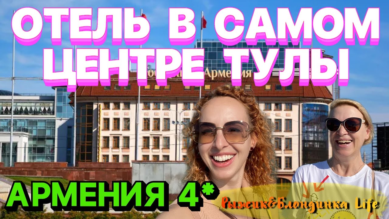 Один из СТАРИННЫХ ОТЕЛЕЙ в Туле🤔Отель АРМЕНИЯ 4* с шикарным ВИДОМ на КРЕМЛЬ и ПЛОЩАДЬ🤩