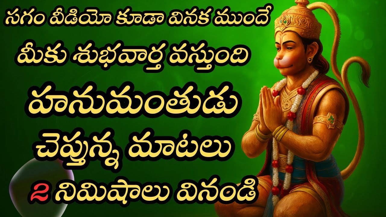 సగం వీడియో కూడా చూడకముందే మీకు శుభవార్త వస్తుంది 🙏 హనుమంతుడు చెప్తున్న మాటలు వినండి | Message 2025