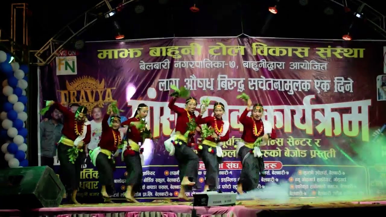 अहिले सम्मकोई खतरा साकेला नृत्य - DS2DC - बेलबारी बाहुनी कार्यक्रम २०८१