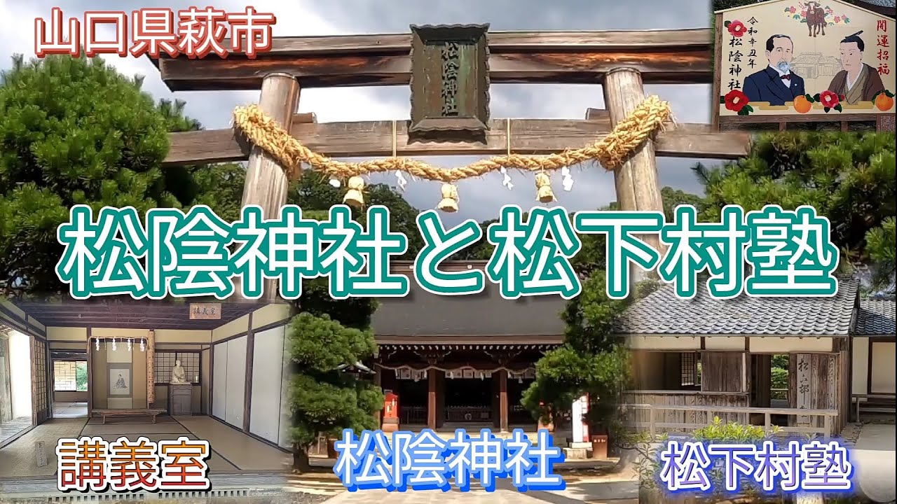 【 吉田松陰 】萩 へ お出かけ #3 学問の神様 松陰神社 と 松下塾村 山口県萩市