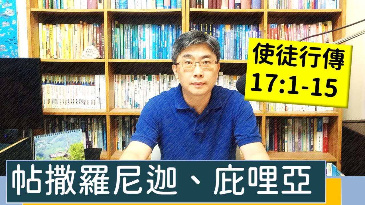 2023.08.01∣活潑的生命∣使徒行傳17:1-15 逐節講解∣帖撒羅尼迦、庇哩亞