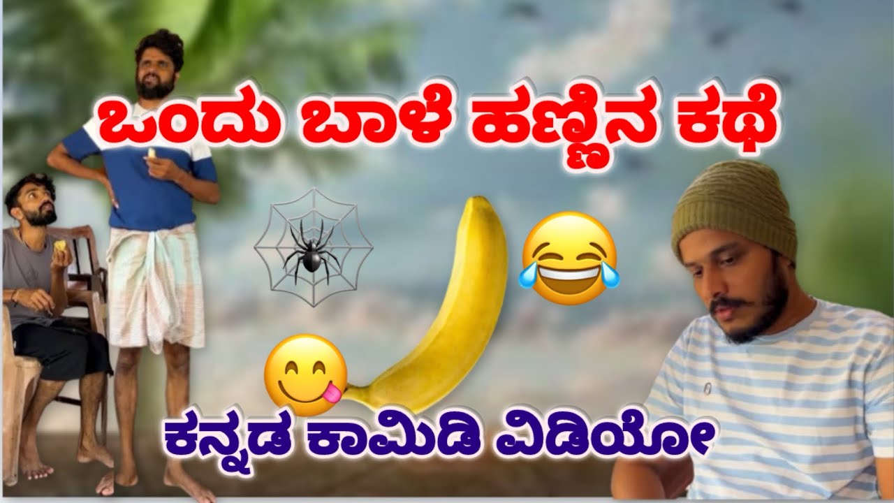 ಒಂದು ಬಾಳೆ ಹಣ್ಣಿನ ಕಥೆ #balehannu #faith #comedy #kannadacomedy #kannada #funny #fun 