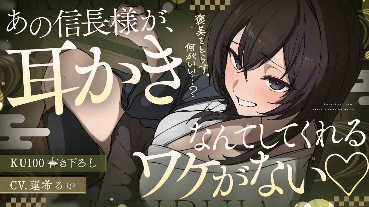 《🐺KU100》あの信長様が、耳かきなんてしてくれるワケがない♥【書き下ろし┆ASMR┆男性向け┆シチュエーションボイス】