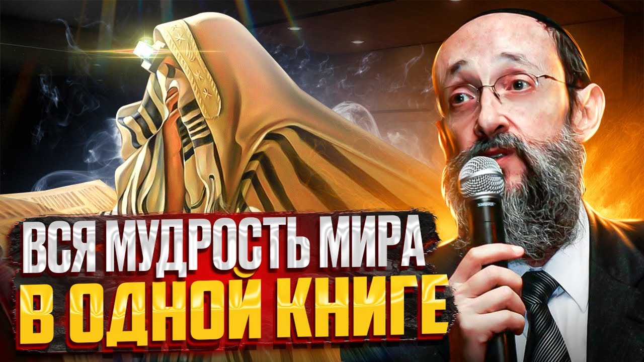 Вся мудрость мира в одной книге. Рав Ашер Кушнир