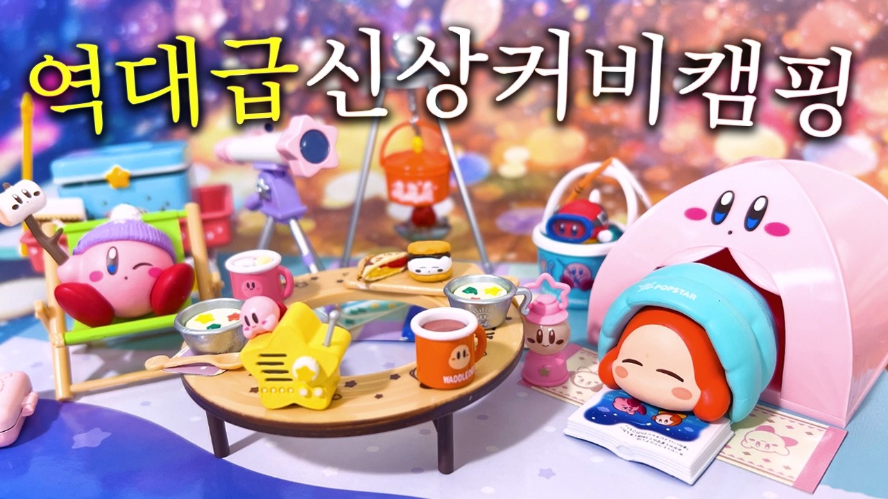 드디어 등장한 역대급 커비 캠핑 피규어!! 진짜 레전드다 이건 안보면 개후회함..(리멘트, 별의커비)