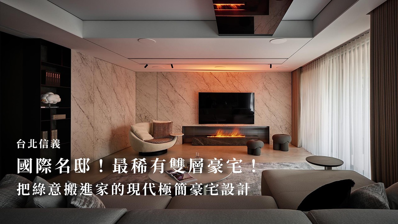 台北信義區國際名邸！最稀有雙層豪宅 | 把綠意搬進家的現代極簡豪宅設計，一覽金字塔頂端的質感生活