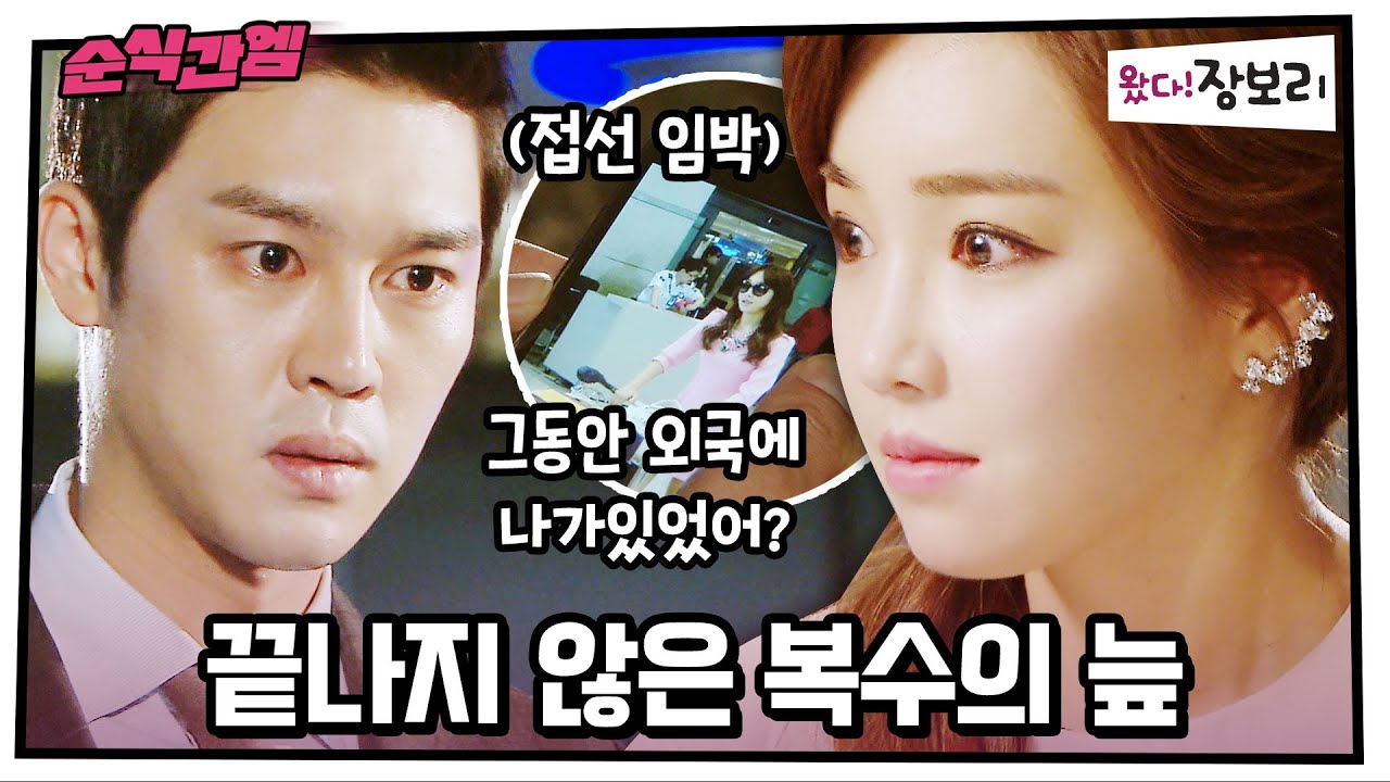 왔다! 장보리 | 끝나지 않은 복수의 늪 [⏱내시돌 : 뭐야 내 시간 돌려줘요] 