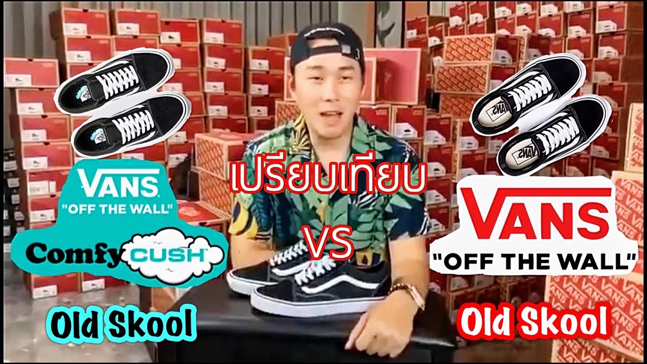 Worldstep เปรียบเทียบรองเท้า Vans Old Skool Classic 🆚 Vans Old Skool Comfycush