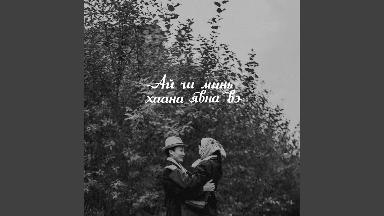 Ai Chi Mine Haana Yavna Be (feat. Magnolian)