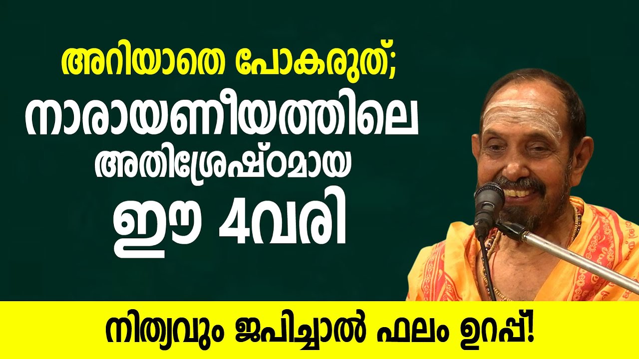 നിത്യവും ജപിക്കേണ്ട നാരായണീയത്തിലെ 4 വരി #narayaneeyam