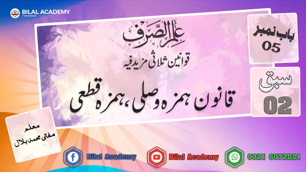 ILM UL SARF | CHAPTER 05 | LESSON 02 | علم الصرف | قانون ہمزہ وصلی ہمزہ قطعی