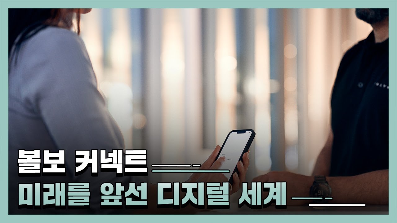 볼보트럭 - 미래를 앞선 디지털세계 '볼보커넥트' 소개
