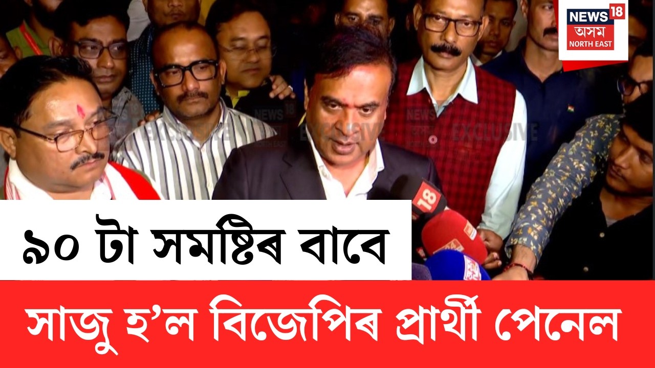 বাজপেয়ী ভৱনত বিজেপিৰ ৰাজ্যিক নিৰ্বাচনী সমিতিৰ বৈঠক