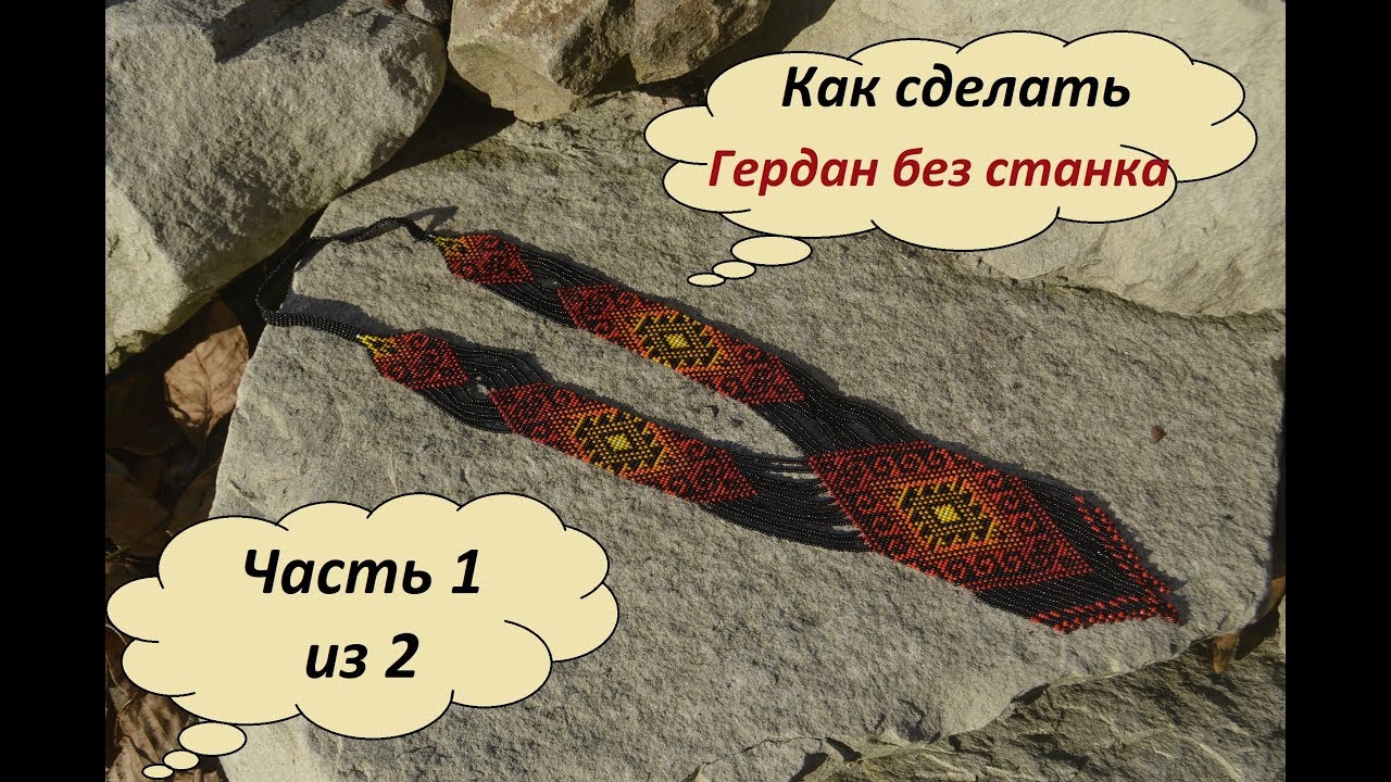 Гердан из бисера. Как сделать гердан без станка?! Часть 1 из 2. Бисероплетение. Мастер класс