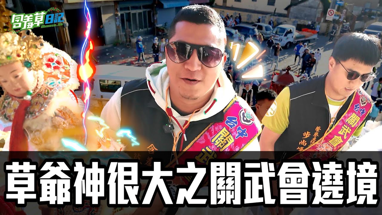 關武會繞境謁祖，跟兄弟一同了解廟宇文化歷史【含羞草日記】