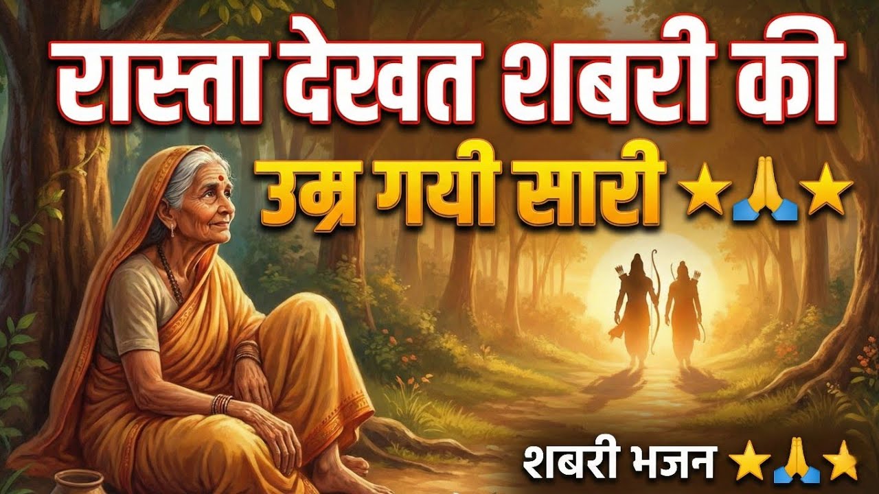 Shabari Ki Bhakti | Ramayan 🚩