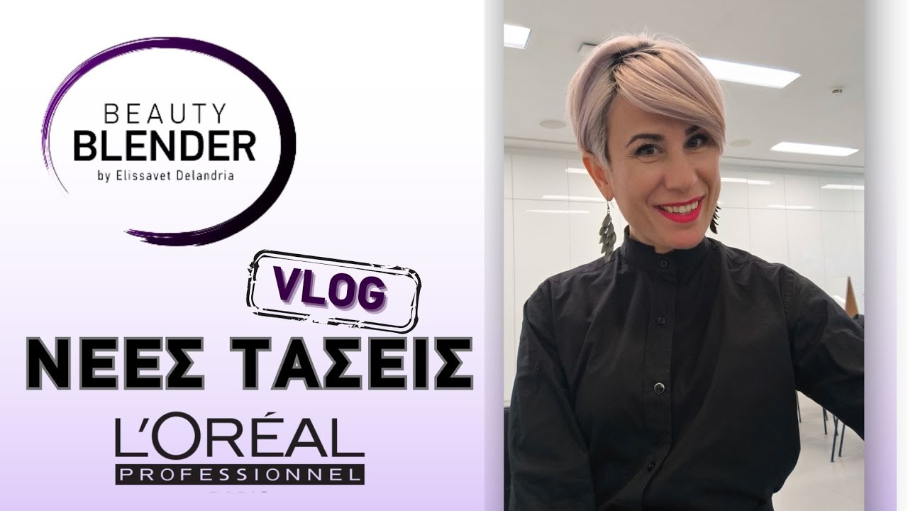 Η μόδα στα μαλλιά! Εκπαίδευση στην L'Oréal Professionnel- vlog. #delandria #hair #lorealprogr
