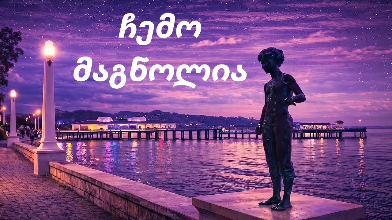 ჩემო მაგნოლია - AI სიმღერა - Chemo Magnolia