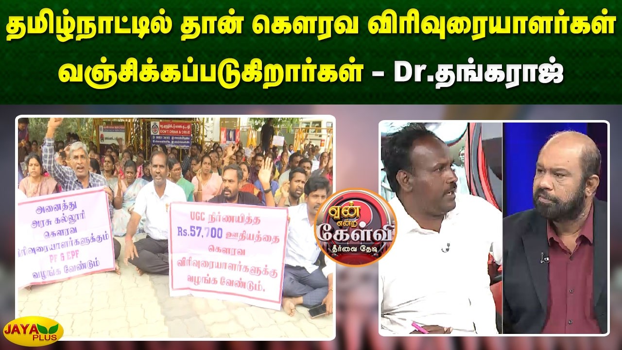 தமிழ்நாட்டில் தான் கௌரவ விரிவுரையாளர்கள் வஞ்சிக்கப்படுகிறார்கள் - Dr.தங்கராஜ் | Yean Endra Kelvi