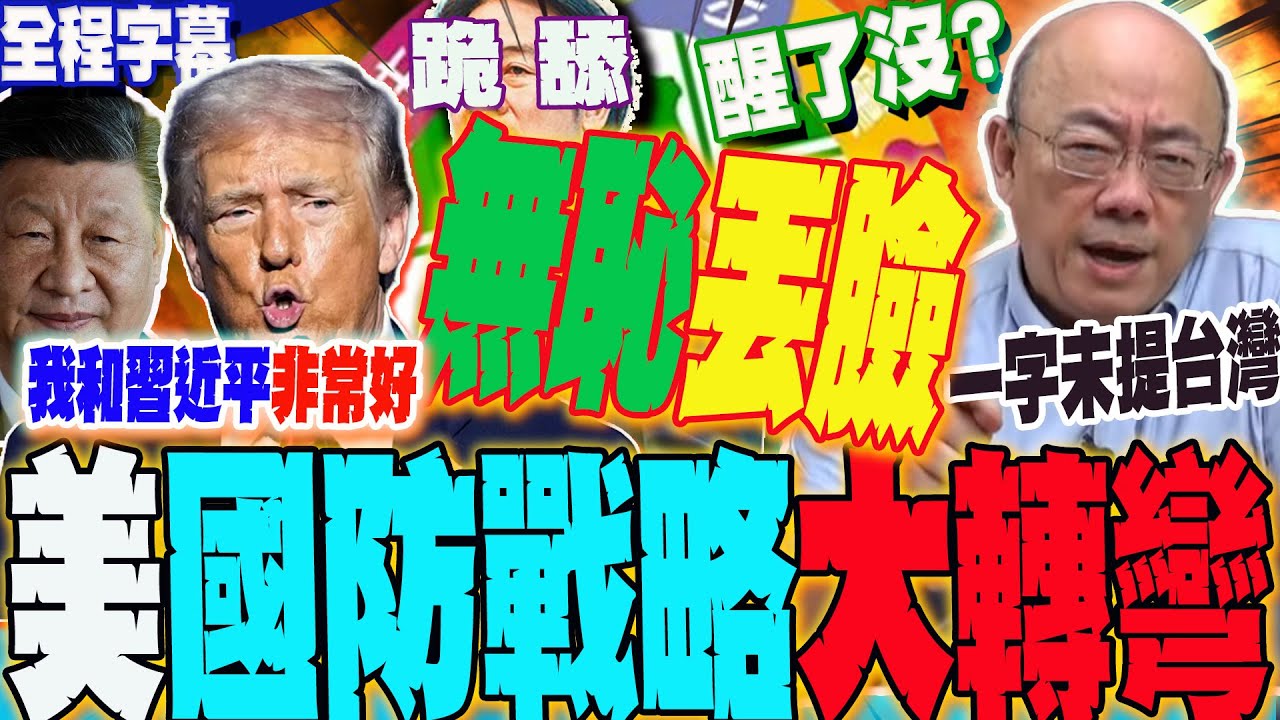 【全程字幕】爆!美國防戰略大轉彎...郭正亮曝:一字未提台灣...賴政府醒了沒?點名經長龔明鑫公開撒謊 無恥! @郭正亮頻道  @哏傳媒