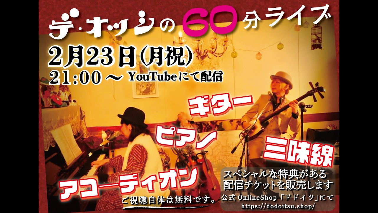 デ・オッシの60分ライブ 2026.2.23(月祝) 21:00～ ━━ 三味線・アコーディオン・ピアノ・ギターと歌で奏でる60分のショウ