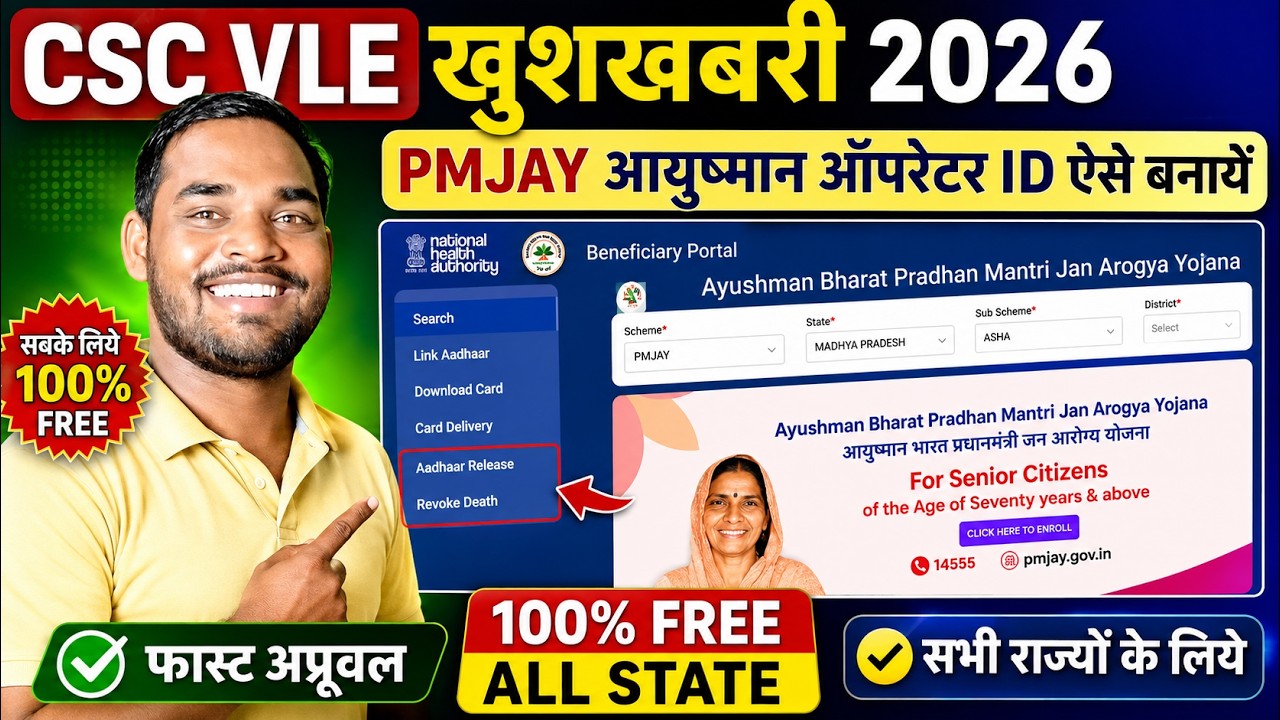 🔥PMJAY आयुष्मान ऑपरेटर ID ऐसे बनायें | 100% FREE Approval | CSC PMJAY | Ayushman Mitra id Apply