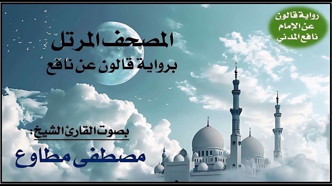 040- سورة غافر برواية قالون عن نافع | تلاوة الشيخ مصطفى مطاوع