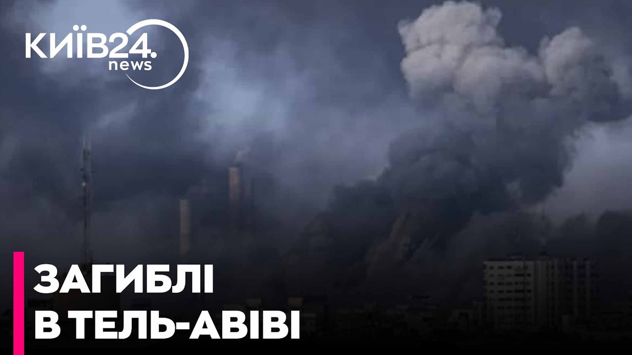 🔥КАСЕТНИЙ ТЕРОР У ТЕЛЬ-АВІВІ! Іран мститься за Ларіджані: є загиблі