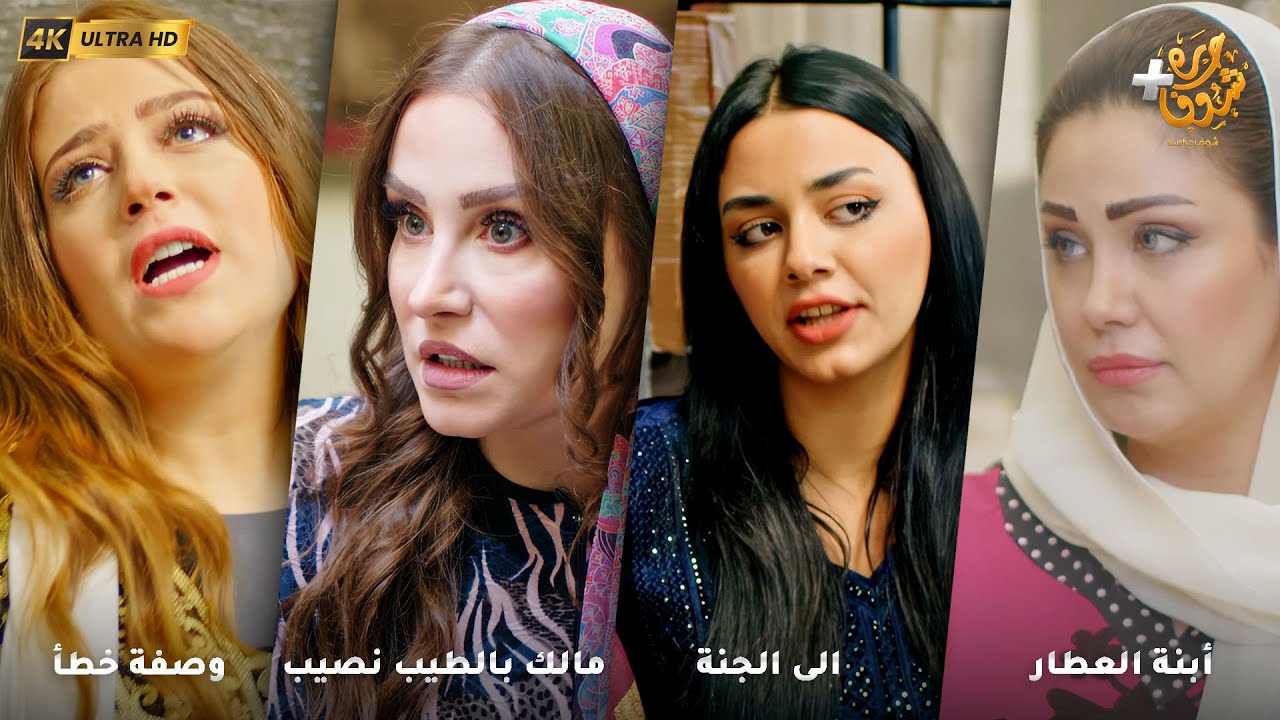 أجمل روايات حارة شوف بدقة 4K ❤رواية أبنة العطار- رواية الى الجنة - رواية مالك بالطيب نصيب - وصفة خطأ