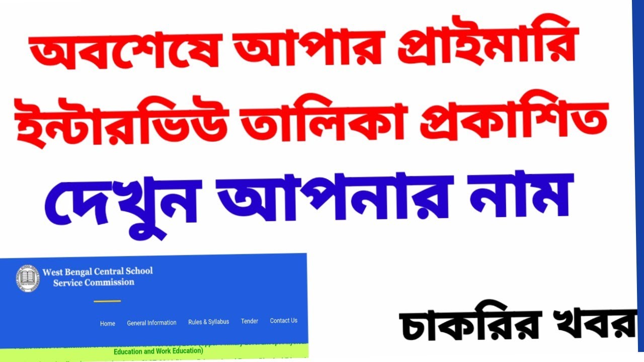 upper primary interview list published|Upper primary latest news update|