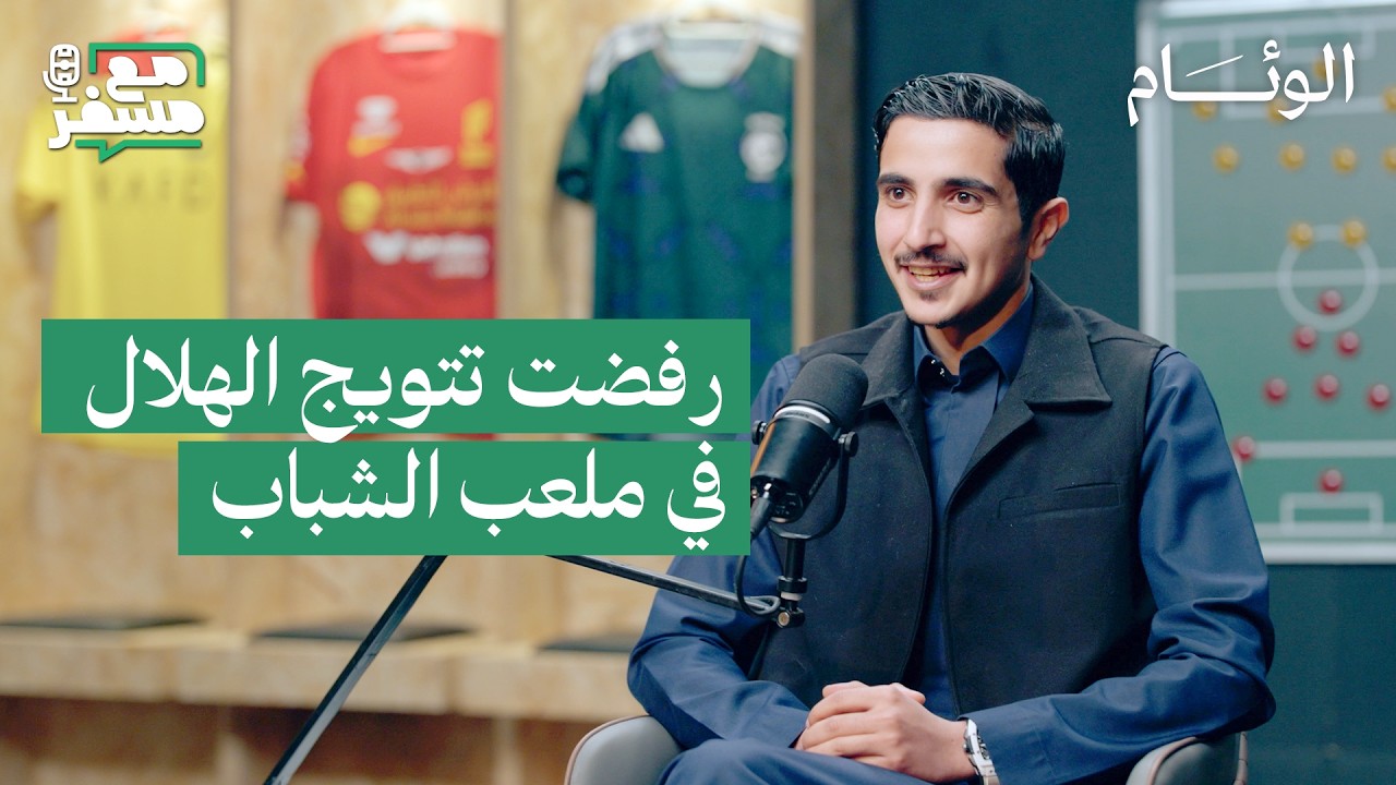 سعيت لخلق عداوات رياضية | محمد المنجم | #مع_مسفر