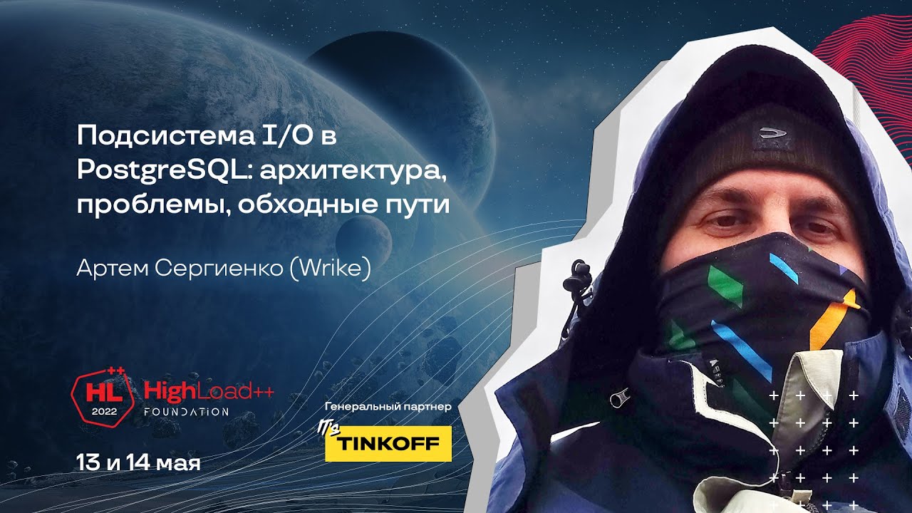 Подсистема I/O в PostgreSQL: архитектура, проблемы, обходные пути / Артем Сергиенко (Wrike)