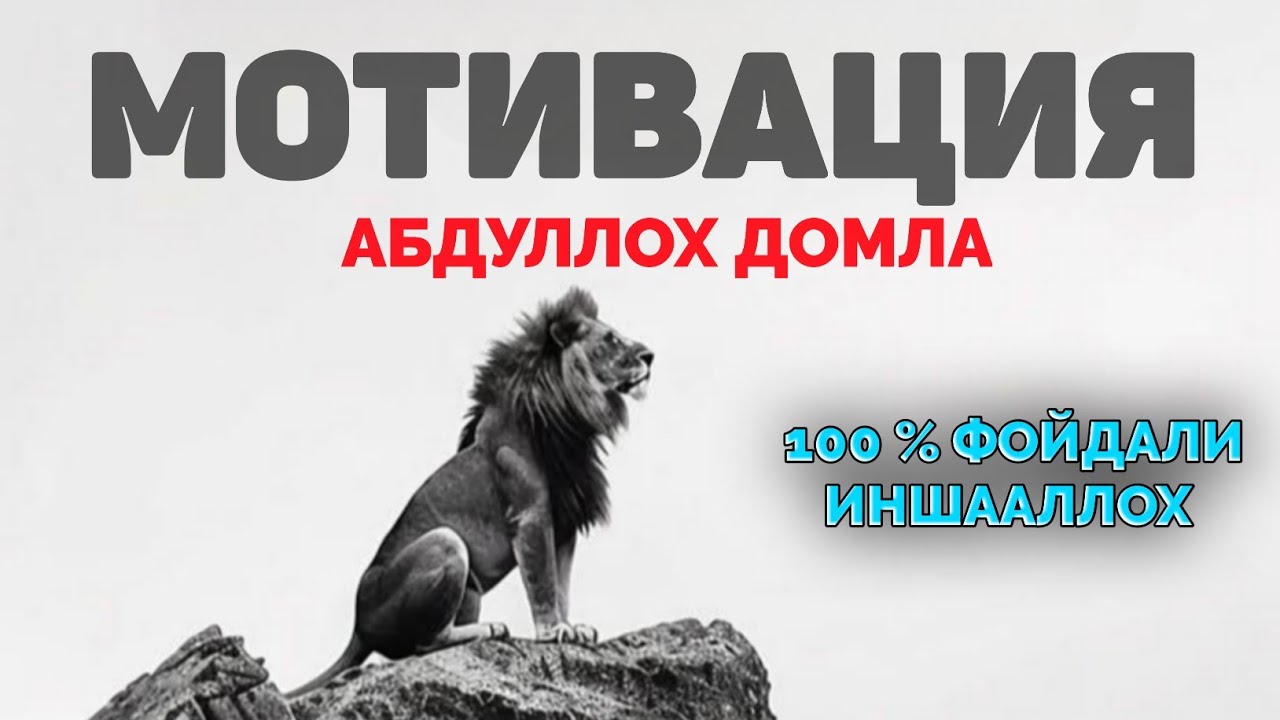 Мотивация! Хаётизни ўзгартирадиган видео! ~Абдуллох Домла ~Abdulloh Domla 2025 #abdullohdomla #namoz