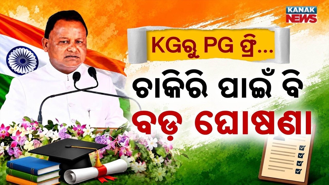CMଙ୍କ ବଡ଼ ଘୋଷଣା |Special Report On CM Mohan Majhi's Announcement| Free Education, Jobs &OPSC Changes