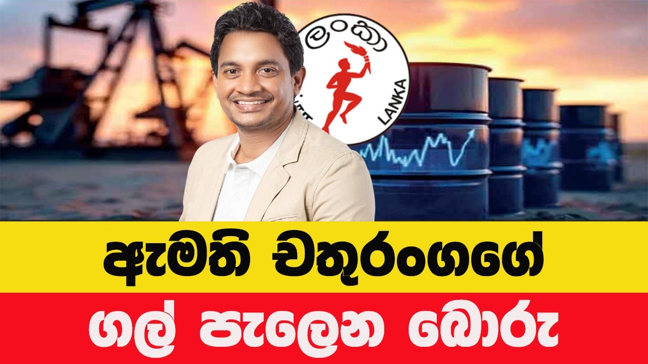 චතුරංගගේ ප්‍රකාශය පට්ට බොරුවක්ද? තෙල් මිල ගැන සත්‍යය මෙන්න!