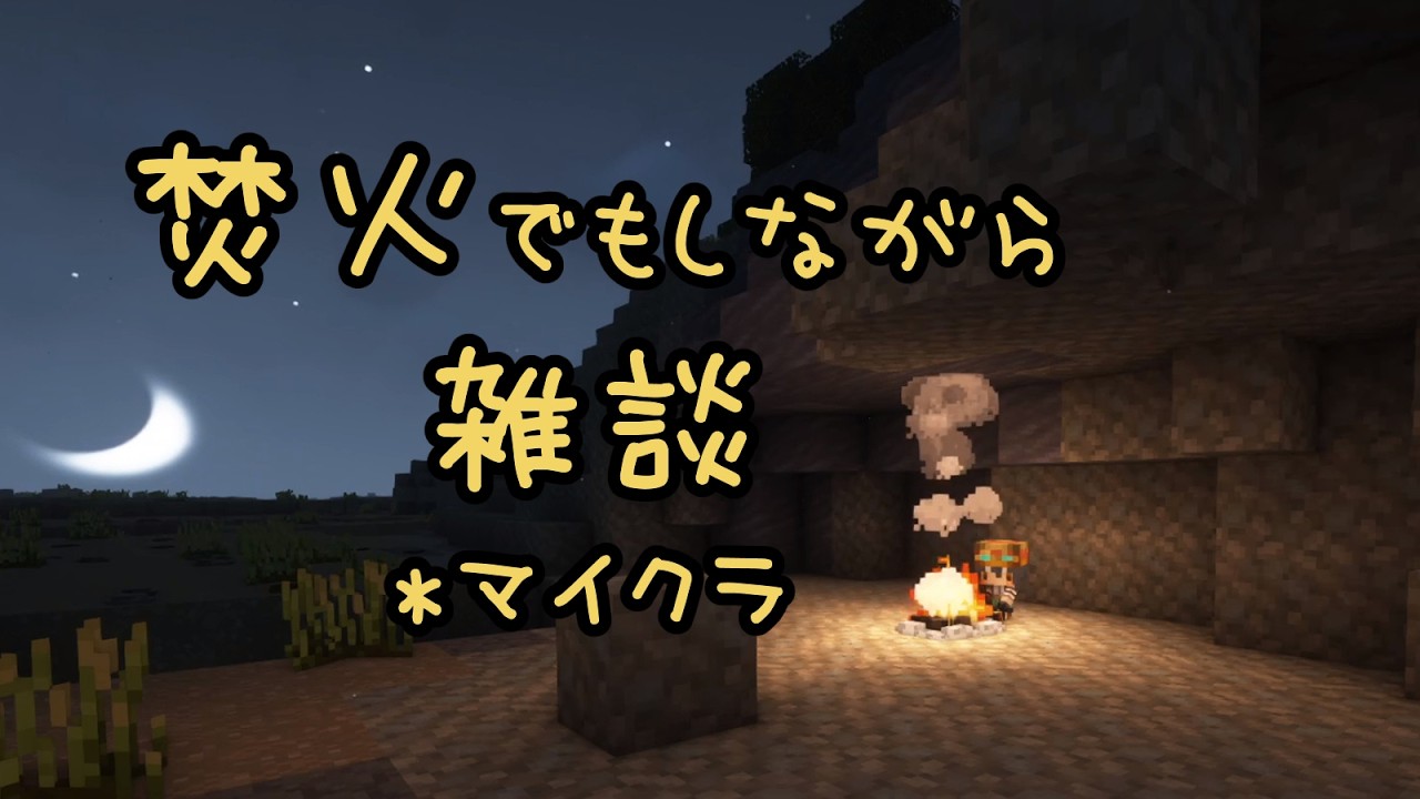 【マイクラ】焚火しながら雑談【雑談】